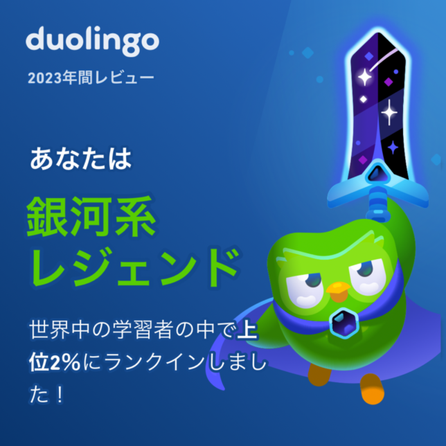 語学学習アプリ「Duolingo」の2023年間レビュー画像。年間の学習記録をもとに判定された結果「あなたは銀河系レジェンド　世界中の学習者の中で上位2％にランクインしました！」というテキストと、メインキャラクターDuo（マント装着、剣を装備）のイラストが描かれている。