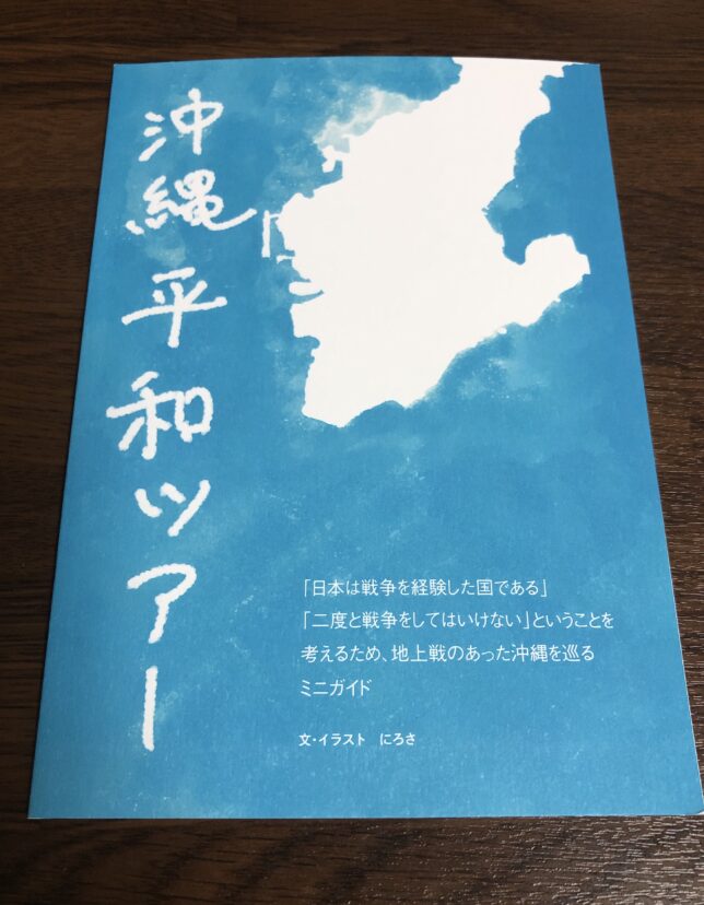 ZINE『沖縄平和ツアー』（文・イラスト：にろさ）の表紙。濃い水色の背景に、白で沖縄南部の地図と「沖縄平和ツアー」の手書き文字がかかれている。また下部には〈「日本は戦争を経験した国である」「二度と戦争をしてはいけない」ということを考えるため、地上戦のあった沖縄を巡るミニガイド　文・イラスト　にろさ〉というテキストが書かれている。